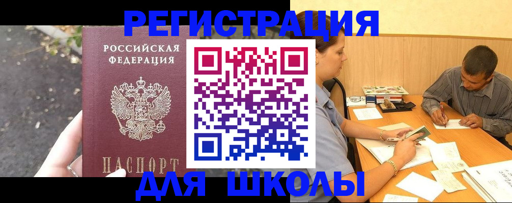 регистрация для школы в Чудово